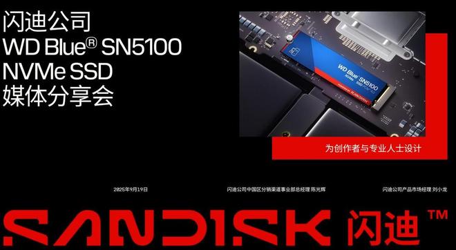 专为创作、AI打造的存储设备来了！闪迪分享会展示新款SN51